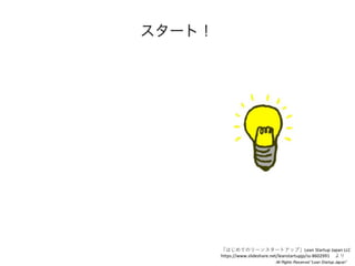 ϤƤΥ`󥹥`ȥåסLean Startup Japan LLC
/leanstartupjp/ss-8602991 
 