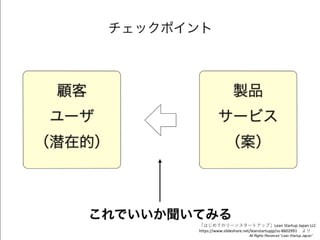 ϤƤΥ`󥹥`ȥåסLean Startup Japan LLC
/leanstartupjp/ss-8602991 
 