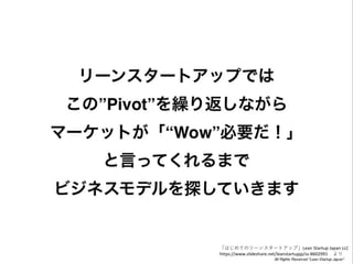 ϤƤΥ`󥹥`ȥåסLean Startup Japan LLC
/leanstartupjp/ss-8602991 
 