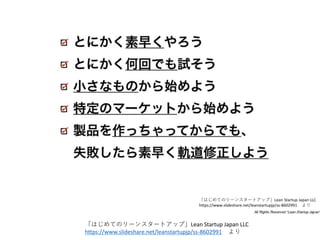 ϤƤΥ`󥹥`ȥåסLean Startup Japan LLC
/leanstartupjp/ss-8602991 
ϤƤΥ`󥹥`ȥåסLean Startup Japan LLC
/leanstartupjp/ss-8602991 
 