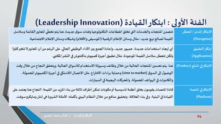 24‫د‬ ‫واإلبداع‬‫االبتكار‬.‫ي‬‫املصر‬ ‫محمد‬‫كمال‬
‫الفئة‬‫األولى‬:‫ابتكار‬‫القيادة‬(Leadership Innovation)
‫ر‬ ّ‫املدم‬‫االبتكار‬/‫ل‬
ّ
‫املعط‬
(Disruptive)
‫جديدة‬‫ق‬‫سو‬‫وفئات‬‫التكنولوجيا‬‫انقطاعات‬‫تخلق‬‫التي‬‫والخدمات‬‫املنتجات‬‫تتضمن‬.‫املعايير‬‫ي‬
ّ
‫تخط‬‫يتم‬‫هنا‬‫وسالسل‬ ‫القائمة‬
‫جديد‬‫نهج‬‫لصالح‬ ‫القيمة‬:‫الرقمية‬‫اإلعالم‬‫وسائل‬‫مثال‬(‫واألفالم‬ ‫املوسيقى‬)‫االجتماعي‬‫اإلعالم‬‫وسائل‬‫وشبكات‬‫ة‬.
‫ابتكار‬‫التطبيق‬
(Application)
‫الحالي‬‫الوظيفي‬ ‫األداء‬‫بين‬‫الجمع‬‫وإعادة‬ ،‫جديد‬ ‫ر‬‫جمهو‬،‫جديدة‬‫استخدامات‬ ‫إيجاد‬‫أي‬.‫تت‬‫ال‬‫املعايير‬‫أن‬‫من‬‫الرغم‬ ‫على‬‫ا‬ً‫كثير‬‫غير‬
‫املوجودة‬ ‫القيمة‬‫سالسل‬‫تتعطل‬‫ولكن‬.‫املكتبي‬‫النشر‬‫في‬‫ماكنتوش‬‫كمبيوتر‬ ‫أجهزة‬‫تطبيق‬‫مثال‬.
‫ج‬‫املنت‬ ‫في‬‫االبتكار‬(Product)‫الحالية‬‫لألسواق‬‫االستخدام‬‫وسهولة‬‫وظائف‬ ‫خالل‬‫من‬‫الحالية‬ ‫املنتجات‬ ‫تحسين‬ ‫يتم‬،‫هنا‬.‫خ‬‫من‬‫النجاح‬‫ويتحقق‬‫وقت‬ ‫الل‬
‫ق‬‫السو‬ ‫إلى‬‫ل‬‫الوصو‬(timetomarket)‫االختراع‬ ‫براءات‬ ‫وحماية‬.‫املحمولة‬‫الكمبيوتر‬ ‫أجهزة‬ ‫في‬‫الالسلكي‬ ‫االتصال‬‫مثل‬،
‫ات‬‫ر‬‫السيا‬‫في‬‫الهجينة‬‫واملحركات‬،‫املحمولة‬‫الهواتف‬ ‫في‬‫والكاميرات‬.
‫في‬‫االبتكار‬‫املنصة‬
(Platform)
‫القيمة‬‫من‬ ‫املزيد‬‫بناء‬‫من‬‫ثالثة‬‫أطراف‬ ‫تمكن‬‫مكونات‬‫أو‬‫تأسيسية‬‫أنظمة‬ ‫بخلق‬‫ن‬‫يقومو‬‫املنصات‬‫قادة‬.‫ه‬‫النجاح‬‫على‬ ‫يعتمد‬‫نا‬
‫بأكمله‬ ‫البيئي‬‫النظام‬ ‫خالل‬‫من‬‫منافع‬‫وتحقيق‬،‫العالقة‬ ‫بناء‬ ‫وفي‬،‫البنية‬ ‫في‬‫القيادة‬.‫إن‬ ‫هي‬ ‫الشهيرة‬ ‫األمثلة‬‫سوفت‬‫و‬‫ومايكر‬‫تل‬.
 