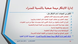 11‫د‬ ‫واإلبداع‬‫االبتكار‬.‫ي‬‫املصر‬ ‫محمد‬ ‫كمال‬
‫ة‬‫ر‬‫إدا‬‫االبتكار‬‫مهمة‬‫صعبة‬‫بالنسبة‬‫اء‬‫ر‬‫للمد‬
‫مثل‬‫االبتكار‬ ‫أمام‬ ‫املعيقات‬ ‫من‬‫الكثير‬:
.1‫انخفاض‬‫األمان‬ ‫وجود‬ ‫وعدم‬ ‫ر‬‫األجو‬‫الوظيفي‬.
.2‫ضعف‬‫املنظمات‬ ‫داخل‬ ‫املعنية‬ ‫الجهات‬ ‫مختلف‬ ‫بين‬ ‫ن‬‫التعاو‬‫جها‬‫ر‬‫وخا‬.
.3‫امليل‬‫تسرب‬ ‫من‬ ‫ا‬
ً
‫خوف‬ ‫ومؤسسات‬ ‫أفراد‬ ‫اآلخرين‬ ‫إشراك‬ ‫من‬ ‫والخوف‬ ‫االنفراد‬ ‫إلى‬‫املعلومات‬.
.4‫ضعف‬‫املهنية‬ ‫الحياة‬ ‫بين‬ ‫ن‬‫تواز‬ ‫وجود‬ ‫وعدم‬ ‫العمل‬ ‫بيئة‬ ‫جودة‬‫والشخصية‬.
.5‫عدم‬‫قانونية‬ ‫بيئة‬ ‫وجود‬‫مناسبة‬.
.6‫البيروقراطية‬‫الهياكل‬ ‫نة‬‫و‬‫مر‬ ‫وعدم‬‫التنظيمية‬.
.7‫ض‬‫ر‬‫تعا‬‫الحالية‬ ‫األنظمة‬ ‫من‬ ‫املستفيدة‬ ‫الجهات‬ ‫مع‬ ‫املصالح‬(‫القديمة‬.)
‫اء‬‫ر‬‫للمد‬ ‫بالنسبة‬ ‫صعبة‬ ‫مهمة‬‫االبتكار‬ ‫ة‬‫ر‬‫إدا‬‫عتبر‬
ُ
‫ت‬ ‫لذلك‬‫العليا‬ ‫ة‬‫ر‬‫اإلدا‬ ‫ا‬ً‫خصوص‬ ،.
 