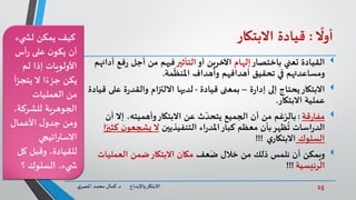 15‫د‬ ‫واإلبداع‬‫االبتكار‬.‫ي‬‫املصر‬ ‫محمد‬ ‫كمال‬
ً
‫أوال‬:‫قيادة‬‫االبتكار‬
‫القيادة‬‫باختصار‬ ‫تعني‬‫إلهام‬‫أو‬ ‫اآلخرين‬‫التأثير‬‫ف‬‫ر‬ ‫أجل‬ ‫من‬ ‫فيهم‬‫أدائهم‬ ‫ع‬
‫مة‬
ّ
‫املنظ‬ ‫وأهداف‬ ‫أهدافهم‬ ‫تحقيق‬ ‫في‬ ‫ومساعدتهم‬.
‫االبتكار‬‫ة‬‫ر‬‫إدا‬ ‫إلى‬ ‫يحتاج‬–‫قيادة‬ ‫بمعنى‬-‫ع‬ ‫ة‬‫ر‬‫والقد‬ ‫االلتزام‬ ‫لديها‬‫قيادة‬ ‫لى‬
‫االبتكار‬ ‫عملية‬.
‫قة‬‫ر‬‫مفا‬:‫غم‬ّ‫بالر‬‫إال‬ ،‫وأهميته‬‫االبتكار‬ ‫عن‬ ‫ث‬ ّ‫يتحد‬ ‫الجميع‬ ‫أن‬ ‫من‬‫أن‬
‫اسات‬‫ر‬‫الد‬‫التنفيذيين‬ ‫اء‬‫ر‬‫املد‬‫كبار‬ ‫معظم‬ ‫بأن‬‫ظهر‬
ُ
‫ت‬‫ن‬‫يشجعو‬ ‫ال‬‫ا‬ً‫كثير‬
‫السلوك‬‫ي‬‫االبتكار‬!!!
‫ويمكن‬‫عف‬
َ
‫ض‬ ‫خالل‬ ‫من‬ ‫ذلك‬ ‫نلمس‬ ‫أن‬‫العمليا‬ ‫ضمن‬‫االبتكار‬ ‫مكان‬‫ت‬
‫الرئيسية‬!!!
‫كيف‬‫يء‬ ‫لش‬ ‫يمكن‬
‫أس‬‫ر‬ ‫على‬ ‫ن‬‫يكو‬ ‫أن‬
‫لم‬ ‫إذا‬ ‫األولويات‬
‫يتج‬ ‫ال‬ ‫ا‬ً‫جزء‬ ‫يكن‬‫أ‬‫ز‬
‫العمليات‬ ‫من‬
‫للشركة‬ ‫الجوهرية‬،
‫األعمال‬ ‫ل‬‫جدو‬ ‫ومن‬
‫اتيجي‬‫ر‬‫االست‬
‫كل‬ ‫وقبل‬ ،‫للقيادة‬
،‫يء‬ ‫ش‬‫؟‬ ‫السلوك‬
 