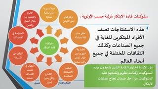 17‫د‬ ‫واإلبداع‬‫االبتكار‬.‫ي‬‫املصر‬ ‫محمد‬ ‫كمال‬
‫سلوكيات‬‫قادة‬‫االبتكار‬‫بة‬
ّ
‫رت‬ ُ‫م‬‫حسب‬‫األولوية‬:
‫االستنتاجات‬ ‫هذه‬‫تصف‬
‫للغاي‬ ‫املبتكرين‬ ‫األفراد‬‫في‬ ‫ة‬
‫جميع‬‫الصناعات‬‫وكذلك‬
‫الثقافات‬‫ج‬ ‫في‬ ‫املختلفة‬‫ميع‬
‫العالم‬ ‫أنحاء‬.
‫سلوكيات‬
‫االبتكا‬ ‫قادة‬‫ر‬
‫ية‬‫ؤ‬‫ر‬ ‫امتالك‬
‫استراتيجية‬
‫ة‬‫ز‬‫ممتا‬ ‫ي‬‫قو‬‫تركيز‬
‫الزبائن‬ ‫على‬
‫مناخ‬ ‫خلق‬
‫متبادلة‬ ‫ثقة‬
‫والء‬‫إظهار‬
‫ن‬‫وبدو‬ ‫ي‬‫قو‬
‫لفعل‬ ‫خوف‬
‫صحيح‬‫هو‬ ‫ما‬
‫تعظيم‬
‫االتصاالت‬
‫الصاعدة‬
‫االقناع‬
‫ن‬‫بدو‬ ‫ولكن‬
‫إجبار‬
‫في‬ ‫ق‬‫التفو‬
‫تحديد‬
‫األهداف‬
‫املمتدة‬
‫على‬‫التركيز‬
‫السرعة‬
‫في‬ ‫الصراحة‬
‫االتصاالت‬
‫اإللهام‬
‫من‬‫والتحفيز‬
‫العمل‬ ‫خالل‬
‫والفعل‬
‫بهذه‬ ‫يتميزون‬ ‫الذين‬ ‫القادة‬‫اختيار‬ ‫ة‬‫ر‬‫اإلدا‬ ‫على‬
‫هذه‬ ‫وتشجيع‬‫تطوير‬ ‫وكذلك‬ ‫السلوكيات‬
‫ضمان‬ ‫أجل‬ ‫من‬ ‫السلوكيات‬‫نجاح‬‫عمليات‬
‫االبتكار‬.
 