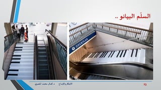 23‫د‬ ‫واإلبداع‬‫االبتكار‬.‫ي‬‫املصر‬ ‫محمد‬ ‫كمال‬
‫م‬
ّ
‫السل‬‫البيانو‬..
 