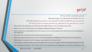 3‫د‬ ‫واإلبداع‬‫االبتكار‬.‫ي‬‫املصر‬ ‫محمد‬ ‫كمال‬
‫اجع‬‫ر‬‫امل‬
،‫غزة‬ ،‫اإلسراء‬ ‫جامعة‬ ،‫واإلبداع‬‫االبتكار‬ ،‫ي‬‫املصر‬ ‫كمال‬2017.
‫عامر‬ ‫آل‬ ‫حنان‬.2009.‫للمشكالت‬ ‫اإلبداعي‬ ‫الحل‬ ‫نظرية‬.‫عمان‬:‫ديبونو‬،‫والتوزيع‬‫للنشر‬2009.
‫مارك‬‫ن‬‫دودجسو‬‫جان‬ ‫ديفيد‬‫و‬.2014.‫االبتكار،مقدمة‬‫ا‬ ًّ‫جد‬ ‫قصيرة‬.[‫ن‬‫املترجمو‬]‫سيد‬ ‫عاطف‬ ‫زينب‬.‫القاهرة‬:،‫والثقافة‬ ‫للتعليم‬ ‫ي‬‫هنداو‬ ‫مؤسسة‬2014.
‫الحكومي‬‫لالبتكار‬ ‫راشد‬ ‫بن‬ ‫محمد‬‫مركز‬.2015.‫الحكومي‬‫االبتكار‬‫إطار‬.https://www.mbrcgi.gov.ae/enable-ar.aspx.[‫متصل‬]2409،2015.
 Imber,Amantha.2016.HelpEmployeesInnovateBy GivingThemtheRightChallenge. NewYork:HarvardBusiness Review,2016.
 Keeley,Larry,etal. 2013.TenTypes ofInnovation:TheDiscipline ofBuildingBreakthroughs.NY :Wiley, 2013.
 Klimova,Nataliya,Kozyrev,Olegand Babkin,Edouard.2016. InnovationinClusters:UnderstandingUniversities,SpecialEconomic Zones,andModeling. New
York:Springer,2016.
 Pisano, GaryP.2015.You Needan InnovationStrategy.HarvardBusiness Review.2015.
 Plattner,Hasso, Meinel,Christophand Leifer,Larry,[ed.]. 2014.Design ThinkingResearch:BuildingInnovationEco-Systems. NewYork: Springer,2014.
 Robbins,StephenP.and Coulter,MaryK. 2012.Management.Upper SaddleRiver,NJ :PearsonPress, 2012.
 Stone,Alexandra,etal. 2008.MeasuringInnovationand Intangibles:ABusiness Perspective.Washington: SCIENCE& TECHNOLOGYPOLICY INSTITUTE, 2008.
 Vijay , Govindarajan andTrimble,Chris . 2010.TheOtherSideofInnovation:SolvingtheExecutionChallenge. Boston: HarvardBusiness Publishing Press, 2010.
 