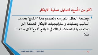 47‫د‬ ‫واإلبداع‬‫االبتكار‬.‫ي‬‫املصر‬ ‫محمد‬ ‫كمال‬
‫أكثر‬‫من‬«‫مع‬
ُ
‫ق‬»‫لتمثيل‬‫عملية‬‫االبتكار‬
‫وبطبيعة‬‫هذا‬ ‫وتصميم‬ ‫سم‬‫ر‬ ‫يتم‬ ،‫الحال‬"‫القمع‬"‫بحسب‬
‫املختلفة‬‫االبتكار‬ ‫واستراتيجيات‬ ‫وعمليات‬ ‫أساليب‬‫التي‬
‫املنظمات‬ ‫تستخدمها‬.‫الواقع‬ ‫في‬ ‫فهناك‬"‫قمع‬"‫حا‬ ‫لكل‬‫لة‬!!!
‫مثال‬:
 