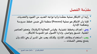 5‫د‬ ‫واإلبداع‬‫االبتكار‬.‫ي‬‫املصر‬ ‫محمد‬ ‫كمال‬
‫مة‬ ِّ
ّ‫مقد‬‫الفصل‬
‫والتحدي‬ ‫القيود‬ ‫من‬ ‫العديد‬ ‫تواجه‬ ‫وأنها‬ ‫دة‬
َّ
‫معق‬ ‫عملية‬‫االبتكار‬ ‫أن‬ ‫أينا‬‫ر‬‫ات‬.
‫قلنا‬‫هو‬‫االبتكار‬ ‫بأن‬‫عملية‬(Process)‫منظمة‬‫سة‬‫و‬‫مدر‬ ‫خطط‬ ‫ضمن‬ ‫تأتي‬
‫ة‬‫ر‬‫اإلدا‬ ‫حكمة‬ ُ‫وم‬.
‫يعني‬:‫تنفيذية‬ ‫وخطط‬ ‫أهداف‬‫الفعالية‬ ‫وقياس‬ ،(‫الرقابة‬)‫الع‬‫وتحفيز‬ ،‫ناصر‬
،‫املعنية‬‫وتواصل‬ ‫تنسيق‬‫امللموسة‬‫غير‬ ‫ل‬‫األصو‬ ‫ة‬‫ر‬‫وإدا‬ ،‫لالبتكار‬...
‫يجب‬:‫وظائف‬ ‫استخدام‬‫وأن‬ ‫ذلك‬ َ‫يعي‬ ‫أن‬‫املدير‬ ‫على‬ ‫يجب‬ ‫وكذلك‬ ،‫ة‬‫ر‬‫اإلدا‬
‫الصفات‬ ‫ببعض‬ ‫يتمتع‬...
 