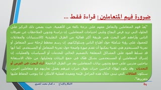 64‫د‬ ‫واإلبداع‬‫االبتكار‬.‫ي‬‫املصر‬ ‫محمد‬ ‫كمال‬
‫ة‬‫ر‬‫و‬‫ضر‬‫فهم‬‫املتعاملين‬:‫قراءة‬‫فقط‬...
"ّ‫عد‬ُ‫ي‬‫فهم‬‫المتعاملين‬‫والتفاعل‬‫معهم‬‫على‬‫درجة‬‫بالغة‬‫من‬،‫األهمية‬‫حيث‬‫يضمن‬‫ذلك‬‫التركيز‬‫ع‬‫لى‬
‫الحلول‬‫التي‬‫تزيد‬‫فرص‬‫النجاح‬‫وتلبي‬‫احتياجات‬‫المتعاملين‬.‫إن‬‫دراسة‬‫وتدوين‬‫المالحظات‬‫عن‬‫ت‬‫صرفات‬
‫الناس‬‫وآراءهم‬‫في‬‫البحث‬‫هي‬‫طريقة‬‫أكثر‬‫ة‬‫فعالي‬‫من‬‫الطرق‬‫التقليدية‬‫كاالستبيانات‬‫والمقاب‬‫الت‬
‫للحصول‬‫على‬‫رؤية‬‫شاملة‬‫حول‬‫أطباع‬‫الناس‬‫اتهم‬‫وسلوكي‬.‫إن‬‫رسم‬‫مخطط‬‫لرحلة‬‫سير‬‫المتعامل‬‫أو‬
‫تجربة‬‫م‬ِ‫د‬‫المستخ‬‫هي‬‫تقنية‬‫يمكنها‬‫أن‬‫تقدم‬‫صورة‬‫واضحة‬‫حول‬‫تجربة‬‫المتعامل‬‫أو‬،‫المستخدم‬‫ك‬‫ما‬‫أنها‬
‫قد‬‫تسلط‬‫الضوء‬‫على‬‫المشاكل‬‫المتعلقة‬‫بالتصميم‬‫الحالي‬‫للخدمات‬‫أو‬‫السياسات‬‫والعمليات‬.‫إن‬
‫إشراك‬‫المتعاملين‬‫أو‬‫المستخدمين‬‫بشكل‬‫ال‬‫فع‬‫في‬‫جمع‬‫البيانات‬،‫وتحليلها‬‫من‬‫خالل‬‫االستع‬‫انة‬
‫بباحثين‬‫مدربين‬‫على‬‫جمع‬‫وتدوين‬‫بيانات‬‫المتعاملين‬‫يعد‬‫من‬‫الطرق‬‫الناجحة‬‫أثناء‬‫البحث‬‫في‬‫الفرص‬‫أو‬
‫التحديات‬.‫وقد‬‫يكون‬‫لهؤالء‬‫الباحثين‬‫خبرات‬‫تفوق‬‫خبرات‬‫غيرهم‬‫بفضل‬‫تجاربهم‬‫مع‬‫متعاملين‬‫آخرين‬.
‫ستكون‬‫العالقات‬‫التي‬‫تبنى‬‫خالل‬‫هذه‬‫المراحل‬‫مة‬‫قي‬‫ومفيدة‬‫لعملية‬،‫االبتكار‬‫لذا‬‫يتوجب‬‫ال‬‫حفاظ‬‫عليها‬
‫وتعزيزها‬".
 