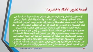 70‫د‬ ‫واإلبداع‬‫االبتكار‬.‫ي‬‫املصر‬ ‫محمد‬ ‫كمال‬
‫أهمية‬‫تطوير‬‫األفكار‬‫ها‬‫ر‬‫واختبا‬:
"‫من‬ ً‫ا‬ّ‫أساسي‬ ً‫ا‬‫جزء‬ ‫يمثالن‬ ّ‫عملي‬ ‫بشكل‬ ‫واختبارها‬ ‫األفكار‬ ‫تطوير‬ ‫إن‬
‫على‬ ‫بالتركيز‬ ‫والتكرار‬ ‫ّم‬‫ل‬‫والتع‬ ،‫البحث‬ ‫على‬ ‫ويقومان‬ ،‫االبتكار‬ ‫ة‬ّ‫عملي‬
‫اختيارها‬ ‫و‬ ‫تطويرها‬ ‫سيتم‬ ‫التي‬ ‫الفكرة‬.‫تكون‬ ‫أن‬ ‫ح‬ّ‫ج‬‫المر‬ ‫غير‬ ‫من‬ ‫ه‬ّ‫ن‬‫إ‬
‫مراحل‬ ‫إلى‬ ‫العودة‬ ‫ّب‬‫ل‬‫تتط‬ ‫قد‬ ‫ها‬ّ‫ن‬‫أ‬ ‫إذ‬ ،‫فقط‬ ‫واحد‬ ‫اتجاه‬ ‫ذات‬ ‫ة‬ّ‫العملي‬ ‫هذه‬
‫الفكرة‬ ‫على‬ ‫التركيز‬ ‫مجال‬ ‫و‬ ‫أطر‬ ‫تحديد‬ ‫إلعادة‬ ‫سابقة‬.‫إشراك‬ ‫إن‬
‫ين‬ّ‫المعني‬ ‫الشأن‬ ‫أصحاب‬ ‫من‬ ‫واسعة‬ ‫مجموعة‬)‫أو‬ ‫متعاملون‬ ‫فيهم‬ ‫بمن‬
‫بالعمليات‬ ً‫ا‬ّ‫معني‬ ‫يكون‬ ‫أن‬ ‫حتمل‬ُ‫ي‬ ‫من‬ ‫وكل‬ ،‫ومستثمرين‬ ،‫مستخدمون‬
‫الخدمات‬ ‫وتقديم‬(‫قيد‬ ‫الفكرة‬ ‫لمراجعة‬ ‫الفرصة‬ ‫يمنحهم‬ ‫أن‬ ‫شأنه‬ ‫من‬ ،
‫تطويرها‬ ‫على‬ ‫العمل‬ ‫ومواصلة‬ ‫وتقييمها‬ ،‫النقاش‬.‫سيكون‬ ،‫وبالتالي‬
‫يكون‬ ‫قد‬ ‫أنه‬ ‫كما‬ ،‫تنفيذها‬ ‫نجاح‬ ‫فرص‬ ‫ز‬ّ‫ز‬‫يع‬ ‫وقد‬ ‫للفكرة‬ ‫دعم‬ ‫بمثابة‬ ‫هذا‬
‫االبتكار‬ ‫لدعم‬ ‫واإلعداد‬ ‫التصميم‬ ‫في‬ ‫ين‬ّ‫ص‬‫مخت‬ ‫مع‬ ‫العمل‬ ‫المفيد‬ ‫من‬."
 