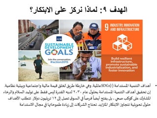 ‫الهدف‬9:‫االبتكار؟‬ ‫على‬ ‫نركز‬ ‫لماذا‬
•‫املستدامة‬ ‫التنمية‬ ‫أهداف‬(SDGs)‫عاملية‬.‫وهي‬‫نظا‬ ‫وبيئية‬ ‫واجتماعية‬ ‫ما...