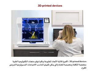 3D-printed devices
3D-printeddevices:‫ال‬‫التكنولوجيا‬‫منتجات‬‫توفير‬ ‫يمكنها‬‫املطبوعة‬‫األبعاد‬ ‫ثالثية‬ ‫األجهزة‬‫طبية‬...