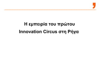 Η εμπειρία του πρώτου  Innovation Circus  στη Ρήγα  