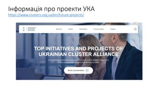 Інформація про проекти УКА
https://www.clusters.org.ua/en/future-projects/
 