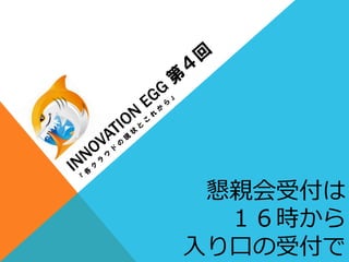 懇親会受付は
１６時から
⼊入り⼝口の受付で
 