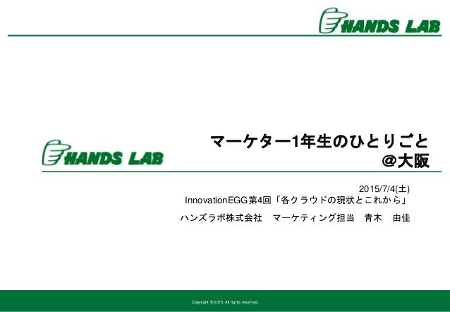 Innovation Egg ハンズラボ 青木由佳 マーケター1年生 Yuka Jyotei Innovation Egg ハンズラボ 青木由佳 マーケター1年生 Yuka Jyotei