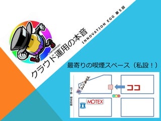 最寄りの喫煙スペース（私設！）
 