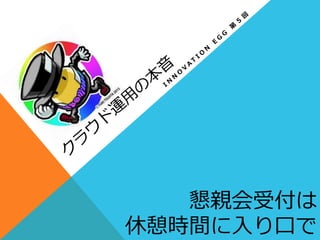 懇親会受付は
休憩時間に⼊入り⼝口で
 