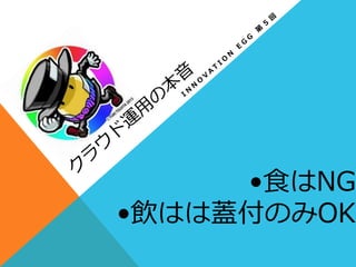 •⾷食はNG
•飲はは蓋付のみOK
 