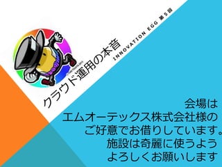 会場は
エムオーテックス株式会社様の
ご好意でお借りしています。
施設は奇麗麗に使うよう
よろしくお願いします
 