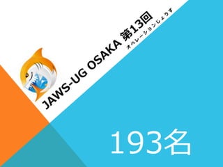 193名
 
