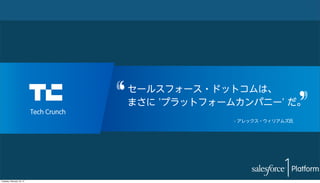 Tech Crunch

セールスフォース・ドットコムは、
まさに 'プラットフォームカンパニー' だ。
- アレックス・ウィリアムズ氏

Tuesday, February 18, 14

 