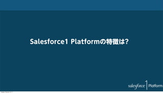 Salesforce1 Platformの特徴は?

Tuesday, February 18, 14

 