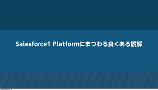 Salesforce1 Platformにまつわる良くある誤解

Tuesday, February 18, 14

 