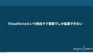 Visualforceという独自タグ言語でしか拡張できない

Tuesday, February 18, 14

 