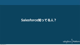 Salesforce知ってる人？

Tuesday, February 18, 14

 