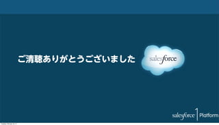 ご清聴ありがとうございました

Tuesday, February 18, 14

 
