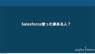 Salesforce使った事ある人？

Tuesday, February 18, 14

 