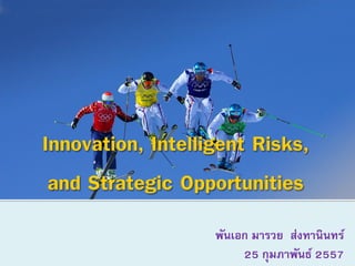 การสร้างนวัตกรรม ความเสี่ยงที่ฉลาด โอกาสเชิงกลยุทธ์ Innovation ...