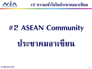 1920 มีนาคม 2557
#2 ความเข้าใจในประชาคมอาเซียน
#2 ASEAN Community
ประชาคมอาเซียน
 