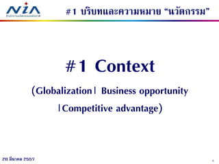 320 มีนาคม 2557
#1 บริบทและความหมาย “นวัตกรรม”
#1 Context
(Globalization| Business opportunity
|Competitive advantage)
 