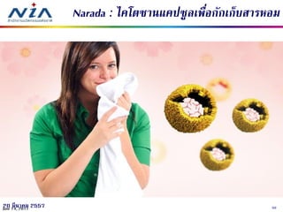 5020 มีนาคม 2557June 14, 2011
Narada : ไคโตซานแคปซูลเพื่อกักเก็บสารหอม
 
