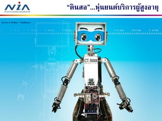 5820 มีนาคม 2557
“ดินสอ”...หุ่นยนต์บริการผู้สูงอายุ
June 14, 2011
Service & Product | Healthcare
 