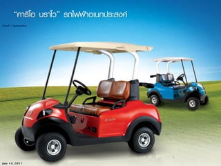 6020 มีนาคม 2557June 14, 2011
Good | Automotive
 