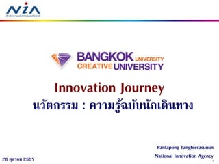 1 
28 ตุลาคม 2557 
Pantapong Tangteerasunun National Innovation Agency 
Innovation Journey นวัตกรรม : ความรู้ฉบับนักเดินทาง  