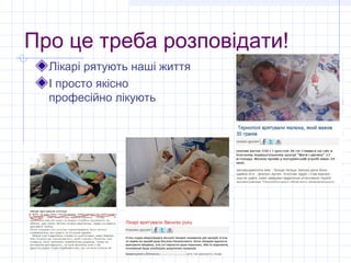 Про це треба розповідати!
  Лікарі рятують наші життя
  І просто якісно
  професійно лікують
 