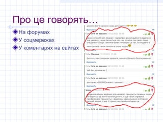 Про це говорять…
 На форумах
 У соцмережах
 У коментарях на сайтах
 