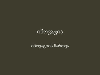 ინǃაცია

ინოვაციის მართვა
 
