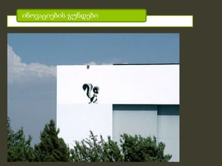 ინოვაციების გუნდები
 