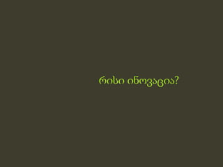 რისი ინǃაცია?
 