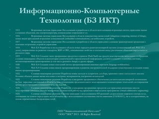 Информационно-Компьютерные
Технологии (БЗ ИКТ)
•
•
•
•

•

•
•
•
•

•
•

1015.
Встроенные системы управления: Исследования и разработки в области использования встроенных систем управления такими
сложными объектами, как электрогенераторы, коммунальные сооружения и т.п.
1016.
Встроенные системы управления: Исследования в области повсеместных вычислений (ubiquitous computing, internet of things),
новых видов приложений встроенных коммуникаций (embedded communications) для мобильных устройств;
1017.
Встроенные системы управления: Исследования и разработки в области управления сложными транспортными процессами с
помощью встроенных устройств управления.
1018.
Web X.0: Разработки и исследования в области новых парадигм развития всемирной паутины (семантический веб, Web 3.0 и
далее), направленные на развитие стандартов, RDF и OWL, описывающих свойства и отношения между различными объектами виртуального и
реального мира.
1019.
Web X.0: Создание таких программных продуктов и сервисов (PaaS/SaaS) как средств моделирования, визуального отображения
сложных инженерных объектов и репозитории семантической и прагматической информации для использования в поисковых системах,
автоматизированном проектировании (в том числе generative design) и других сферах.
1020.
Web X.0: Создание новых поколений систем программирования языковых верстаков (language workbenches).
1021.
Web X.0: Создание новых языков программирования и развитие инструментальной поддержки существующих и создание новых
языков программирования.
1022.
Сложные инженерные решения: Разработка новых методов и алгоритмов для сбора, хранения и интеллектуального анализа
больших объемов данных вычислительных и натурных экспериментов, построения метамоделей.
1023.
Сложные инженерные решения: Разработка и внедрение программного обеспечения для многодисциплинарной оптимизации
на базе передовых достижений в области теории оптимизации, предсказательного моделирования и компьютерных технологий для сокращения
сроков проектирования и повышения качества изделий.
1024.
Сложные инженерные решения: Разработка и внедрение программных продуктов для управления жизненным циклом
моделирования (simulation lifecycle management) и совместной работы над проектами в виртуальном пространстве (virtual collaborative engineering).
1025.
Сложные инженерные решения: Системы навигации с использованием ИТ-решений для реализации широкого спектра услуг,
основанных на точном определении места абонента как с использованием спутниковых систем навигации (ГЛОНАСС), так и альтернативных, на
основе перспективных беспроводных сетей.

ГИП "Энциклопедический Интеллект"
ООО "ЭИС" 2013 All Rights Reserved

 