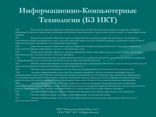 Информационно-Компьютерные
Технологии (БЗ ИКТ)
•

•

•
•
•
•
•
•

•

•
•
•

1026.
Новые методы хранения, обработки и передачи информации: Разработка новых наноустройств для хранения и обработки
информации (туннельные транзисторы, спинтроника; резистивные, наномеханические и другие новые элементы памяти) для энергоэффективных
приборов.
1027.
Новые методы хранения, обработки и передачи информации: Исследования и разработки в фотонике и метаматериалах,
позволяющие создавать принципиально новые, полностью оптические вычислительные устройства, приборы для хранения и обмена данными,
гибридные оптические компоненты для традиционных компьютеров.
1028.
Новые методы хранения, обработки и передачи информации: Разработка быстродействующих электронных устройств для
новых способов передачи информации, в том числе по беспроводным сетям.
1029.
Новые методы хранения, обработки и передачи информации: Новые энергоэффективные и отказоустойчивые архитектуры
микропроцессоров, в том числе на новых логических принципах.
1030.
Облачные вычисления: Исследования и разработки систем и платформ основанных на предоставлении облачных вычислений
и информационных услуг: от предоставления ПО как услуги, до предоставления ИТ как услуги.
1031.
Облачные вычисления: Разработка элементов инфраструктуры и программного обеспечения для реализации различных моделей
предоставления облачных вычислений: публичное, частное, гибридное и т.д.
1032.
Облачные вычисления: Разработки в области обеспечения информационной безопасности облачных вычислений.
1033.
«Зеленые» информационные технологии: Исследования и разработки в области повышения энергоэффективности
информационных технологий. В частности, решения увеличивающие жизненный цикл ИТ-инфраструктуры, повышающие эффективность
использования компьютерного оборудования и алгоритмов вычислений, хранения и архивации данных, сокращающие энергопотребление
вычислительных комплексов и платформ за счет распределенных вычислений в областях с более низкой стоимостью энергоресурсов;
1034.
«Зеленые» информационные технологии: Разработка и внедрение программно-аппаратных решений для повышения
энергоэффективности центров обработки данных (ЦОД), как виртуализация, использование терминальных решений доступа к вычислительным
ресурсам, тиражирования лучших практик энергоэффективности и строительства ЦОД на основе открытых стандартов;
1035.
«Зеленые» информационные технологии: Разработки и внедрения технологий телеприсутствия и удаленной работы
1036.
«Зеленые» информационные технологии: Энергоэффективные методы передачи данных
1037.
«Зеленые» информационные технологии: Энергоэффективные системы охлаждения и рекуперации энергии для дата и
вычислительных центров

ГИП "Энциклопедический Интеллект"
ООО "ЭИС" 2013 All Rights Reserved

 
