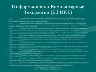 Информационно-Компьютерные
Технологии (БЗ ИКТ)
•

•

•
•
•
•
•
•
•
•
•
•
•

1038.
Программное обеспечение для финансовой и банковской сфер: Разработка продуктов и «облачных» решений в области
банковских информационных систем, включая поддержку федеральных платежных он-лайн систем, микроплатежных сетей и систем платежей с
использованием биометрических способов идентификации личности;
1039.
Программное обеспечение для финансовой и банковской сфер: Разработка программных продуктов в области мобильных
платежей и мобильной коммерции в перспективных беспроводных сетях с использованием биометрических данных, технологий NFC, и иных
стандартов, основанных на радиоидентификации.
1040.
Программное обеспечение для финансовой и банковской сфер: Разработка для повышения эффективности и прозрачности
финансовых и банковских бизнес-процессов, основанные как на традиционных программных продуктах, так и по модели SaaS.
1041.
Программное обеспечение для финансовой и банковской сфер: Разработка и внедрение программно-аппаратных комплексов
для обеспечения защиты банковской тайны и исполнения федеральных законов.
1042.
ИТ-безопасность: Разработка программных решений, приложений, сервисов и платформ, обеспечивающие сохранение
целостности информации и защиту от несанкционированного доступа, предотвращение хищений персональных данных пользователей;
1043.
ИТ-безопасность: Разработка приложений защиты от вирусов, вредоносного ПО, средств поиска уязвимостей в
информационных системах;
1044.
ИТ-безопасность: Разработка приложений для мобильных устройств, обеспечивающих защиту тайны связи, персональных
данных и выполнение федеральных законов;
1045.
ИТ-безопасность: Разработка корпоративных приложений для защиты интеллектуальной собственности, включая управление
цифровыми правами (Digital Rights Management), управление цифровой подписью и др.
1046.
ИТ-безопасность: Создание систем безопасности основанных на квантовых вычислениях и квантовых устройствах
1047.
ИТ в медицине и здравоохранении: Разработка и внедрение программно-аппаратных комплексов для телемедицины, включая
телерадиологию, теледерматологию, телехирургию и пр.
1048.
ИТ в медицине и здравоохранении: Разработка новых приборов и технических средств для использования в клинической
медицинской практике.
1049.
ИТ в медицине и здравоохранении: Создание приложений для мобильных беспроводных диагностических устройств и
планшетных компьютеров, работающих в перспективных беспроводных сетях.
1050.
ИТ в медицине и здравоохранении: Разработка и внедрение информационных систем в научных лабораториях, медицинских и
страховых учреждениях для анализа больших массивов данных, поддержки принятия диагностических решений врачами и визуализации
комплексной клинической информации, как на основе традиционных ПК, так и на основе планшетных устройств.

ГИП "Энциклопедический Интеллект"
ООО "ЭИС" 2013 All Rights Reserved

 