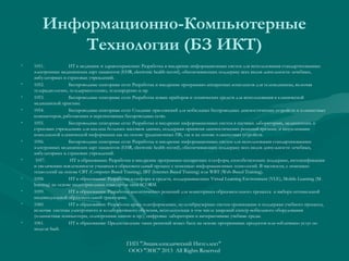 Информационно-Компьютерные
Технологии (БЗ ИКТ)
•

•
•
•
•

•

•

•
•
•

•

1051.
ИТ в медицине и здравоохранении: Разработка и внедрение информационных систем для использования стандартизованных
электронных медицинских карт пациентов (EHR, electronic health record), обеспечивающих поддержку всех видов деятельности лечебных,
амбулаторных и страховых учреждений.
1052.
Беспроводные сенсорные сети: Разработка и внедрение программно-аппаратных комплексов для телемедицины, включая
телерадиологию, теледерматологию, телехирургию и пр.
1053.
Беспроводные сенсорные сети: Разработка новых приборов и технических средств для использования в клинической
медицинской практике.
1054.
Беспроводные сенсорные сети: Создание приложений для мобильных беспроводных диагностических устройств и планшетных
компьютеров, работающих в перспективных беспроводных сетях.
1055.
Беспроводные сенсорные сети: Разработка и внедрение информационных систем в научных лабораториях, медицинских и
страховых учреждениях для анализа больших массивов данных, поддержки принятия диагностических решений врачами, и визуализации
комплексной клинической информации как на основе традиционных ПК, так и на основе планшетных устройств.
1056.
Беспроводные сенсорные сети: Разработка и внедрение информационных систем для использования стандартизованных
электронных медицинских карт пациентов (EHR, electronic health record), обеспечивающих поддержку всех видов деятельности лечебных,
амбулаторных и страховых учреждений.
1057.
ИТ в образовании: Разработка и внедрение программно-аппаратных платформ, способствующих поддержке, интенсификации
и увеличению вовлеченности учащихся в образовательный процесс с помощью информационных технологий. В частности, с помощью
технологий на основе CBT (Computer-Based Training), IBT (Internet-Based Training) или WBT (Web-Based Training).
1058.
ИТ в образовании: Разработка платформ и средств, поддерживающих Virtual Learning Environment (VLE), Mobile Learning (Mlearning) на основе индустриальных стандартов типа SCORM.
1059.
ИТ в образовании: Разработка аналитических решений для мониторинга образовательного процесса и выбора оптимальной
индивидуальной образовательной траектории.
1060.
ИТ в образовании: Разработка кросс-платформенных, мультибраузерных систем организации и поддержки учебного процесса,
включая системы электронного и колаборативного обучения, использующие в том числе широкий спектр мобильного оборудования
(планшетные компьютеры, «электронные книги» и пр.); цифровые лаборатории и интерактивные учебные среды.
1061.
ИТ в образовании: Предоставление таких решений может быть на основе программных продуктов или «облачных» услуг по
модели SaaS.

ГИП "Энциклопедический Интеллект"
ООО "ЭИС" 2013 All Rights Reserved

 
