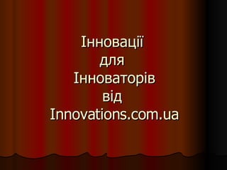 Інновації  для  Інноваторів від  Innovations.com.ua 