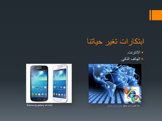 ‫حياتنا‬ ‫تغير‬ ‫ابتكارات‬
‫االنترنت‬.
‫الذكي‬ ‫الهاتف‬.
Samsung galaxy s4 mini ‫موقع‬ ‫من‬ ‫الصورة‬ ‫هذه‬:www.oecd.org
 